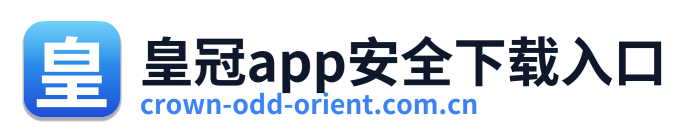 皇冠app安全下载入口